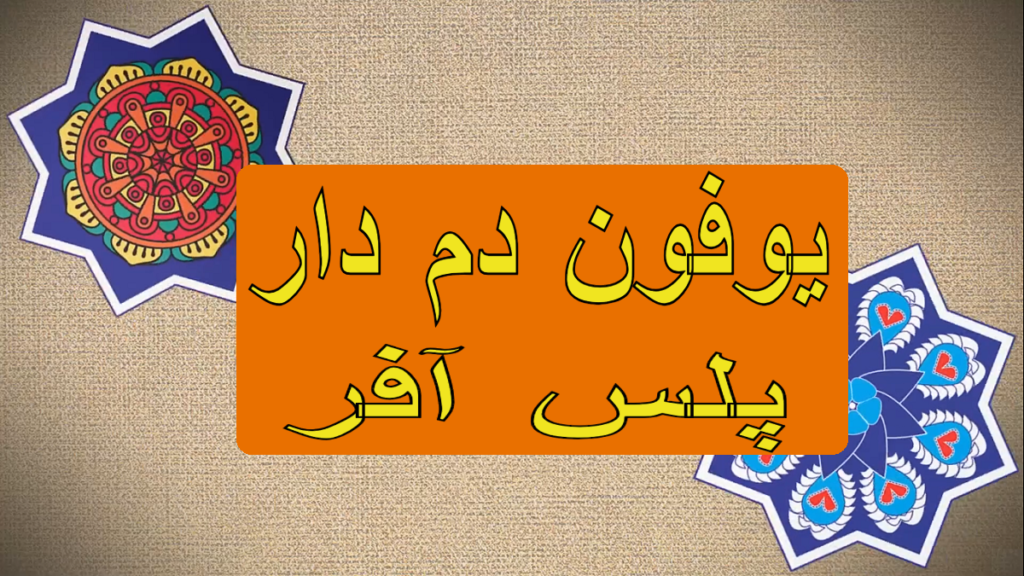 Ufone Damdaar Plus Offer