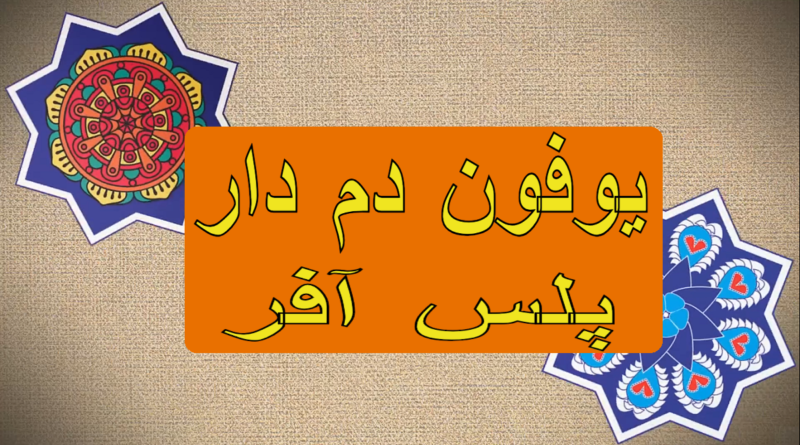 Ufone Damdaar Plus Offer