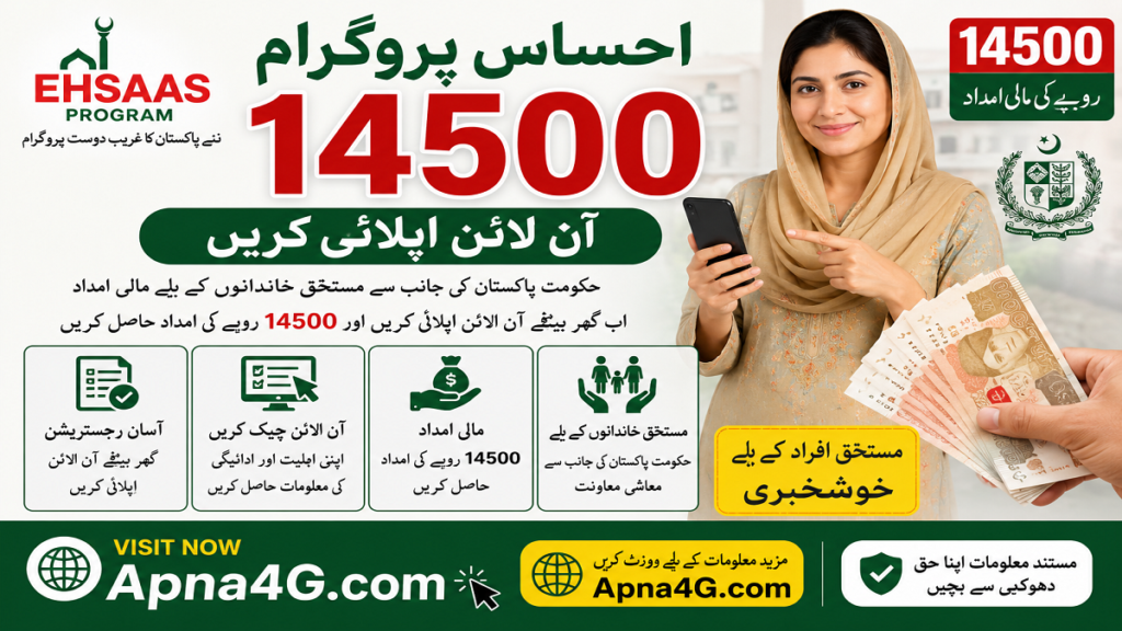 Ehsaas Program 14500 Online Check